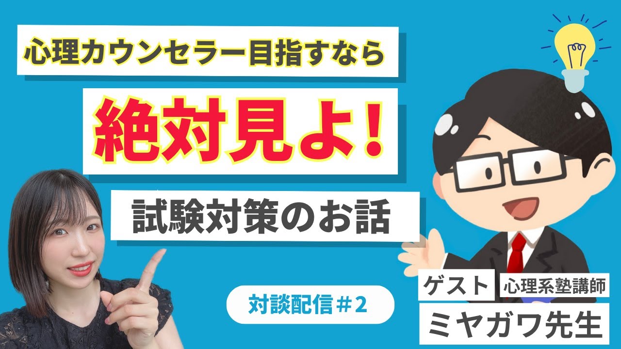 【カウンセラー目指す人必見❗️】心理系大学院入試の試験対策について河合塾KALSの先生に聞いてみた❗️