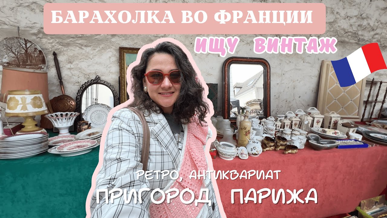 ИЩУ ВИНТАЖ НА БАРАХОЛКЕ ФРАНЦИИ ДЛЯ ПЕРЕПРОДАЖИ 🇫🇷 ГАРАЖНЫЙ МАРКЕТ