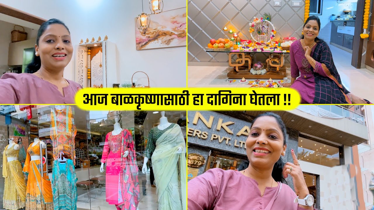 आज बाळकृष्णासाठी हा सोन्याचा दागिना घेतला !! Shopping, Gold Jewelry, Pooja, Festival Marathi vlog