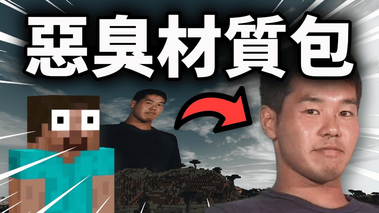 這款惡臭男同材質包讓我一路昏睡到下北澤（悲）【Minecraft｜麥塊】
