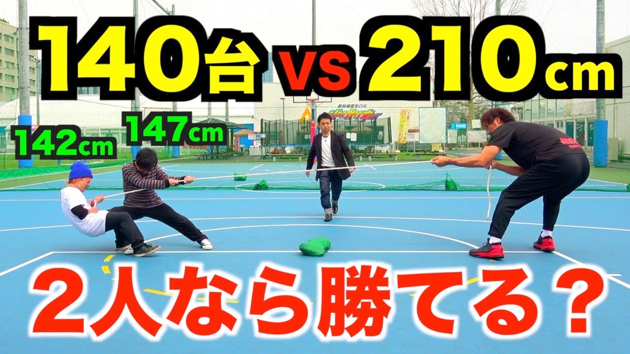 【綱引き】身長140台の2人が組めば210cmの石橋さんに勝てるか？