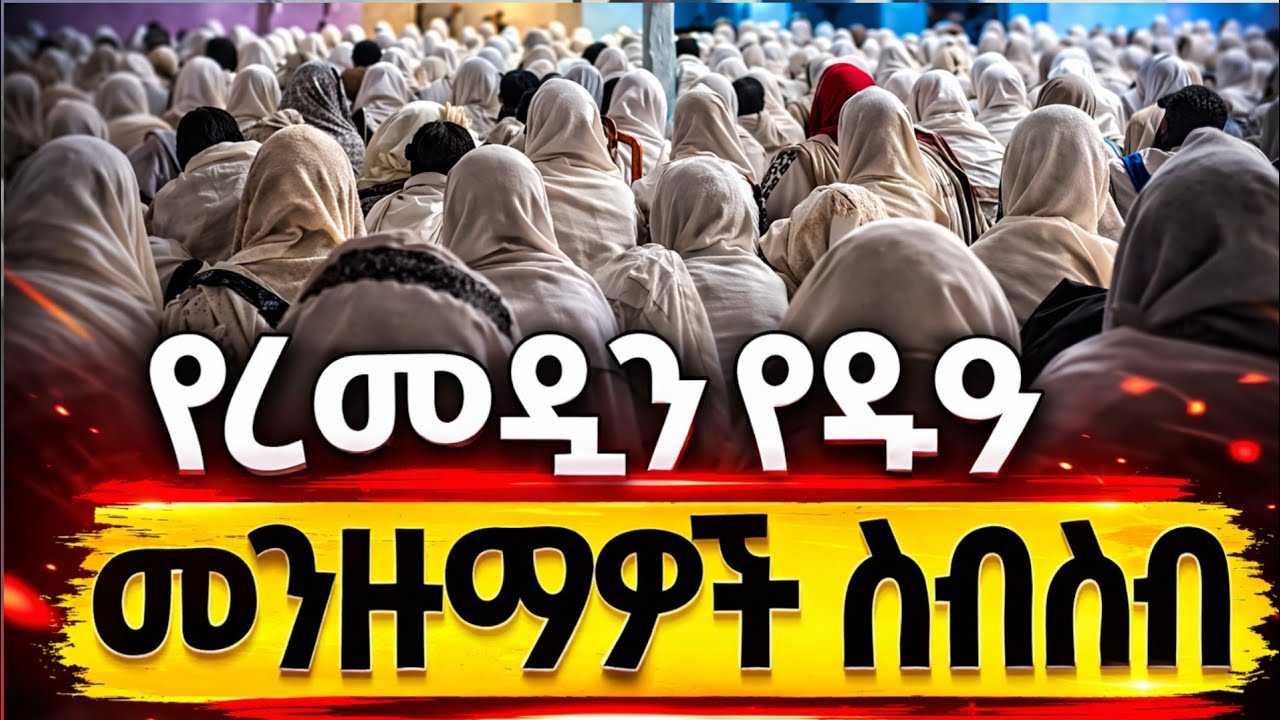 ልብን የሚያረሰርሱ መንዙማዎች_ከጃዕፈር መስጂድ_በሸይኽ አሕመድ አሊ ሶለዋት: ሸይኽ ጀማል ፊርቃን መስጂድ