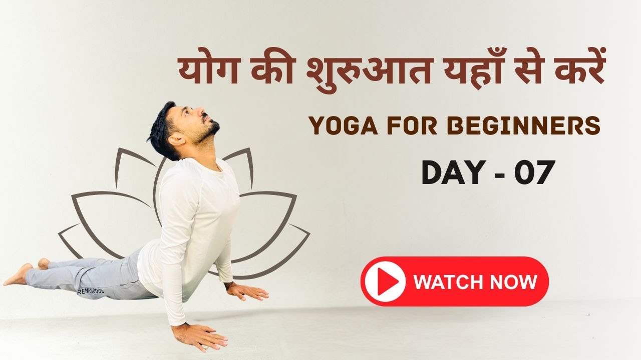 Day 07 - योग की बिल्कुल शुरू से शुरुआत यहाँ से करें @SubhashYogakro