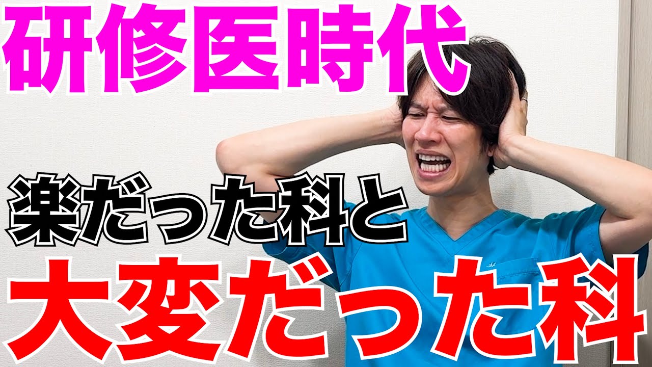 【暴露】研修医時代一番大変だった科と楽だった科はどこ？【楽だったのはほぼ寝てた】
