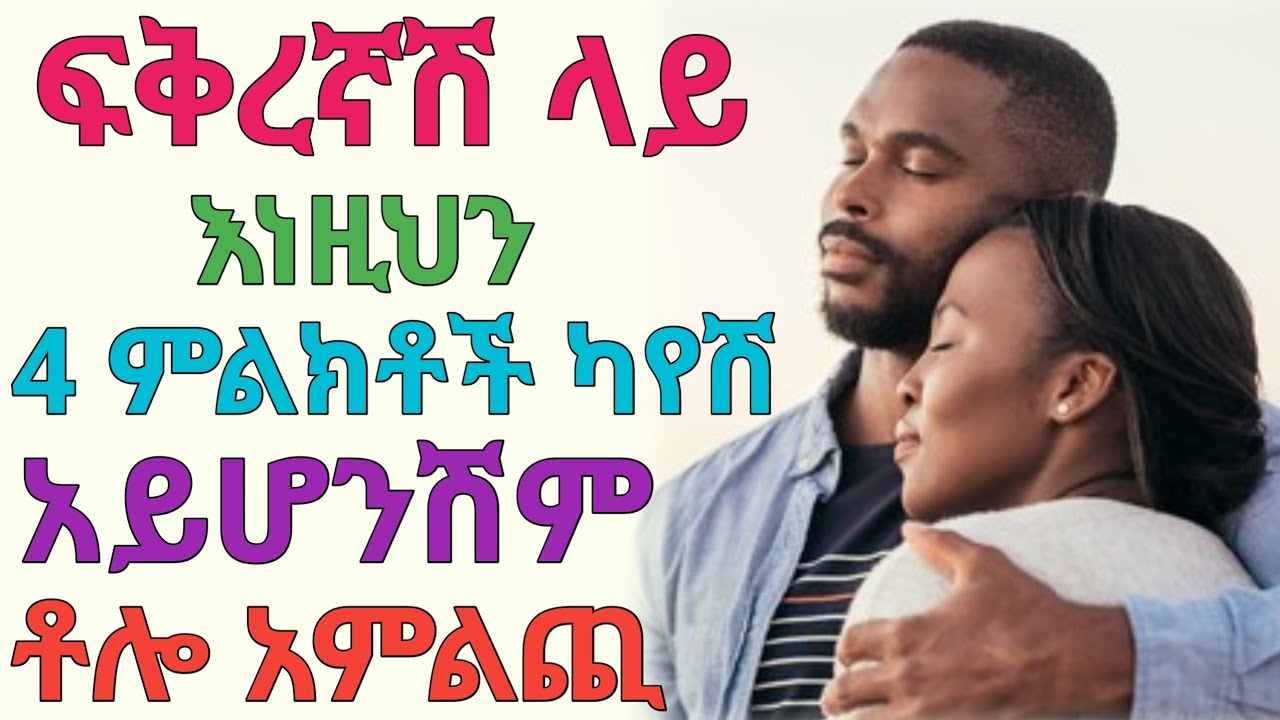 ያንቺ ያልሆነ ወንድ ድብቅ ምልክት | janomedia
