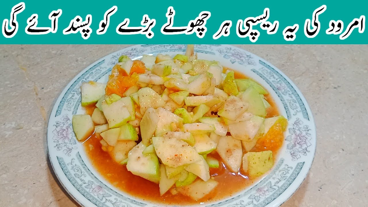 Amrood ki chaat Recipe by Saj ka kitchen | Guava chat recipe | امرود کی چاٹ بنانے کا طریقہ |  