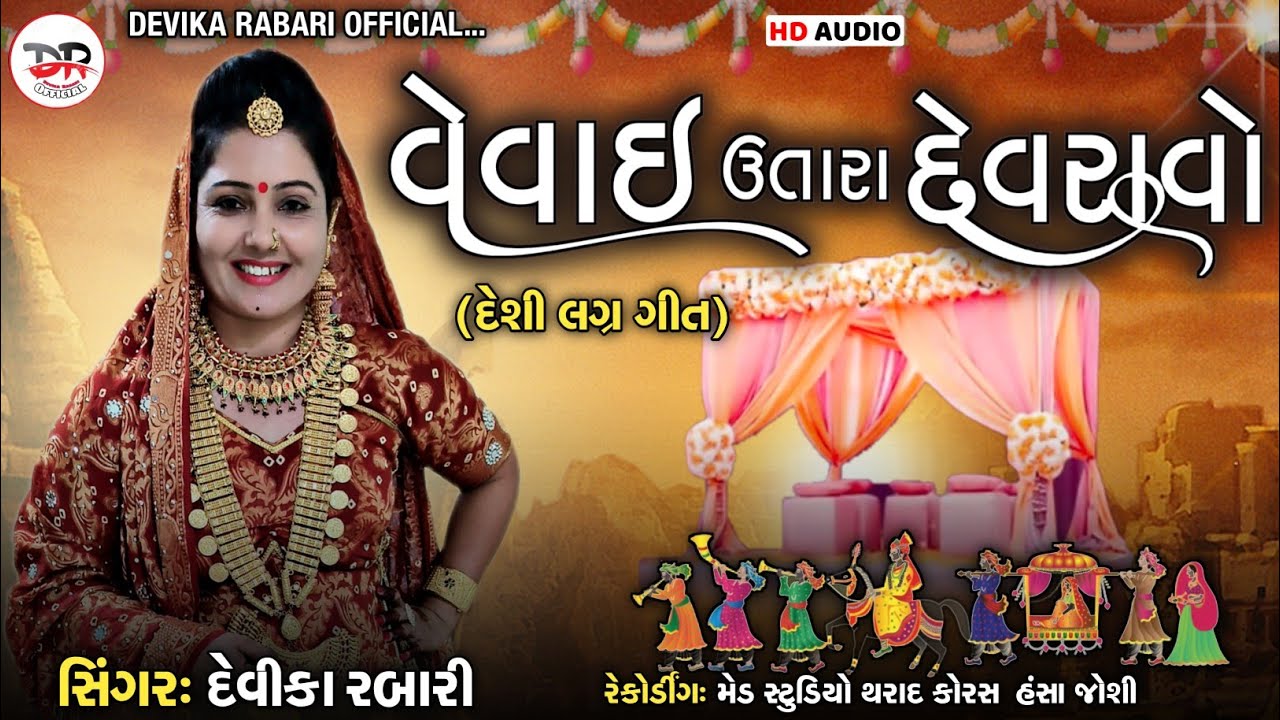 Devika Rabari | Vevai Utara Devaravo | વેવાઈ ઉતારા દેવરાવો | Desi Gujarati Lagan Geet