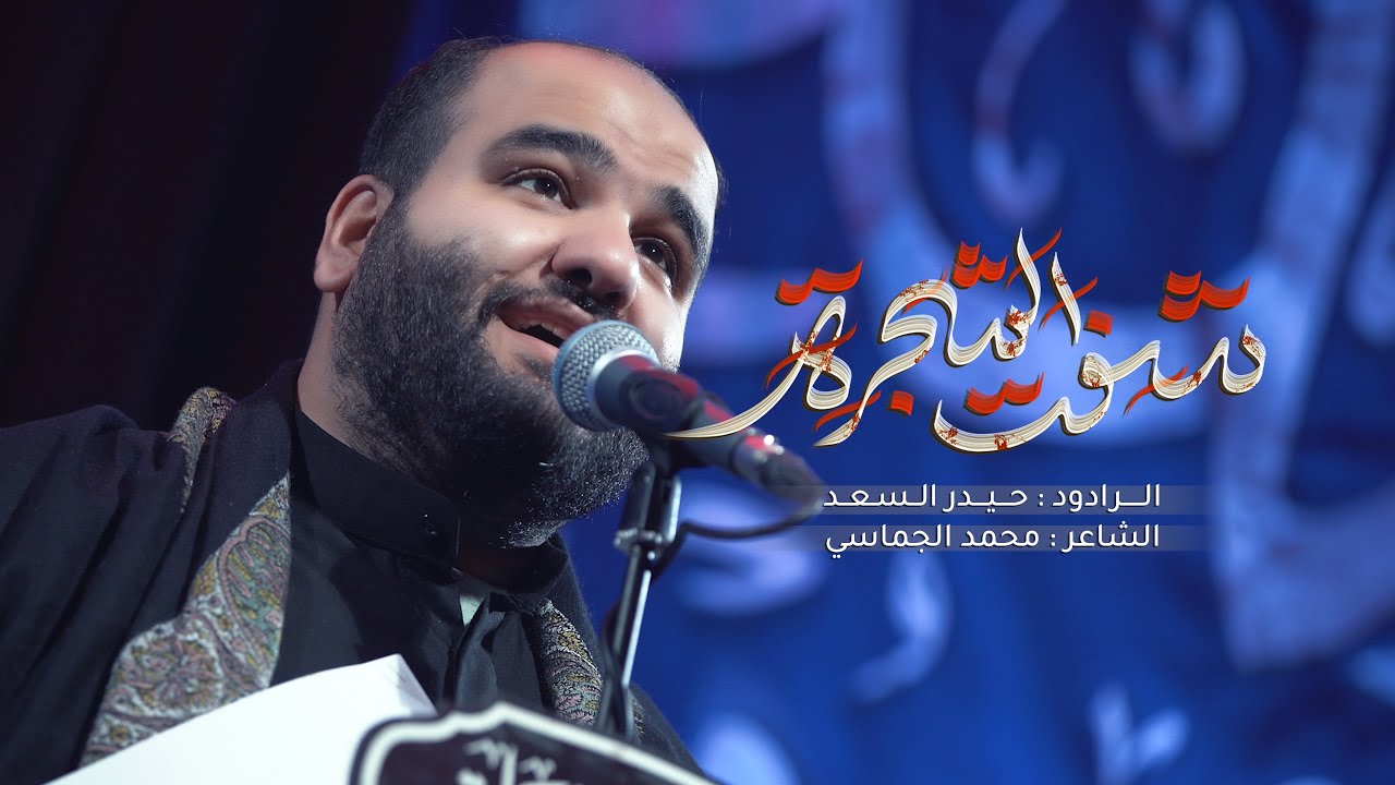 شفت الشجرة | الرادود حيدر السعد