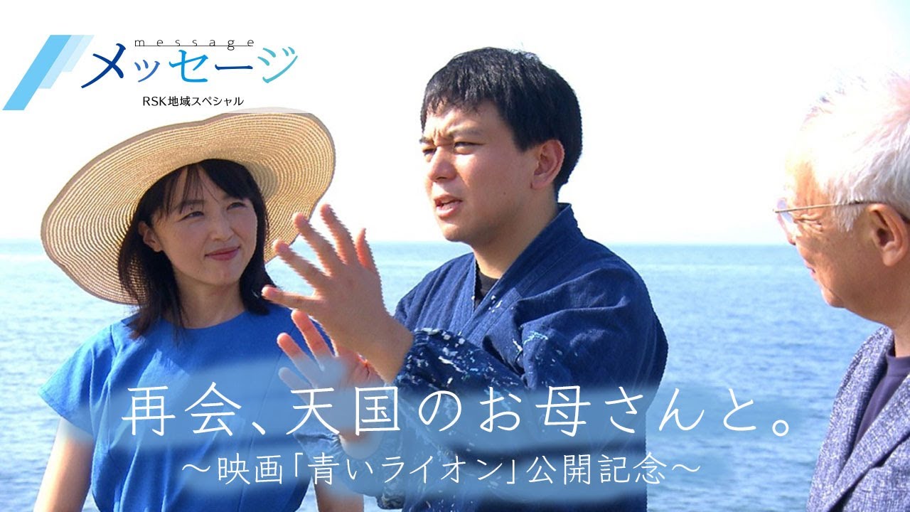再会、天国のお母さんと。〜映画「青いライオン」公開記念〜｜ＲＳＫ地域スペシャル　　メッセージ