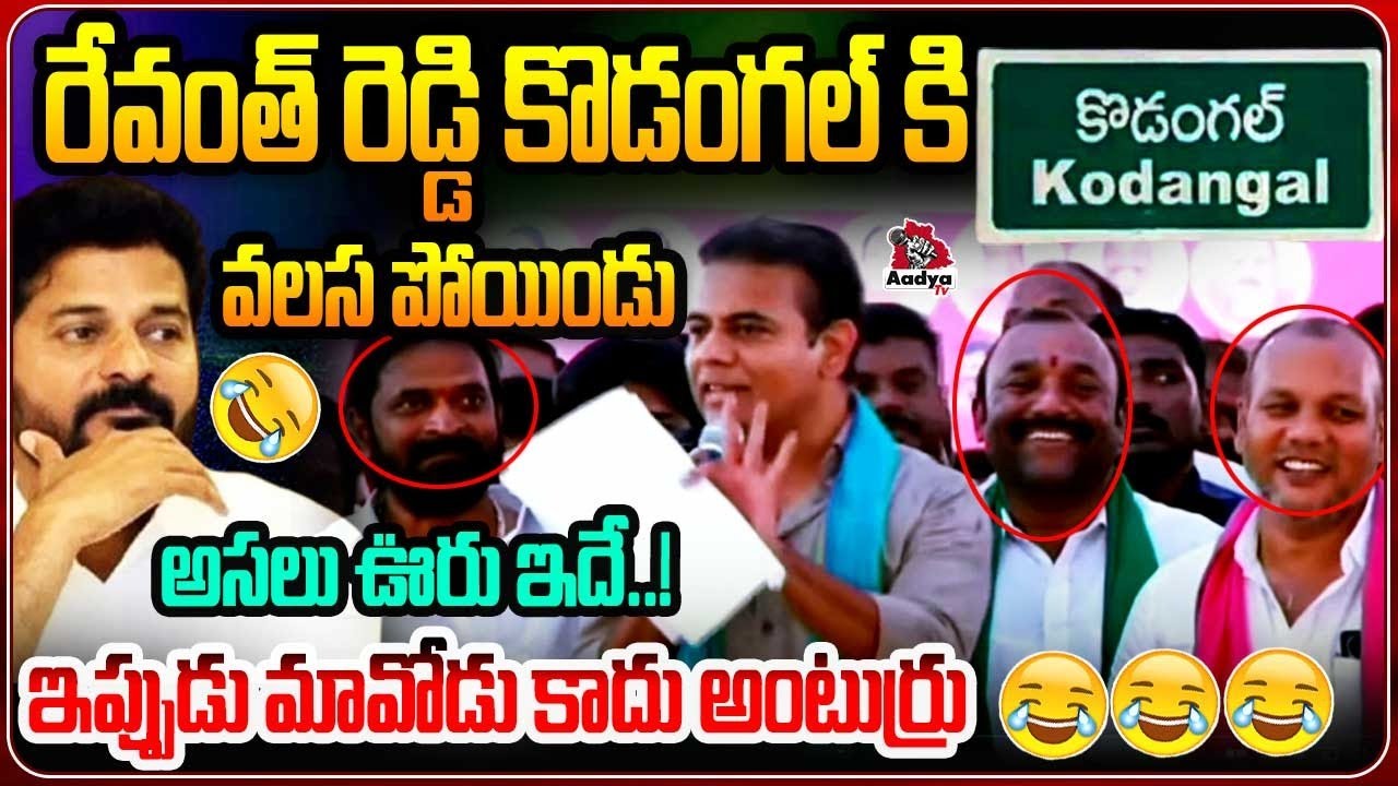 రేవంత్ రెడ్డి అసలు ఊరు ఇదే.. ఇప్పుడు మావోడు కాదు అంటుర్రు..🤣| KTR On Revanth Reddy | Kodangal | BRS