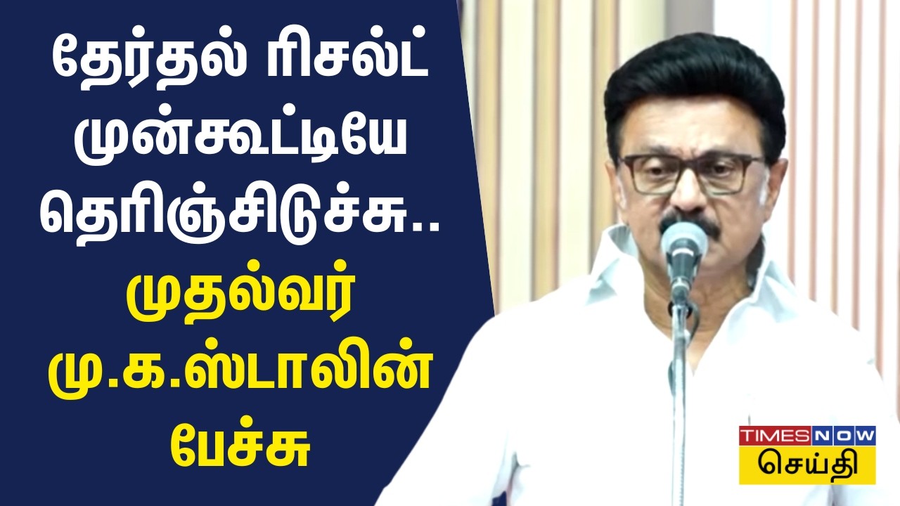 தேர்தல் ரிசல்ட் முன்கூட்டியே தெரிஞ்சிடுச்சு.. முதல்வர் மு.க.ஸ்டாலின் பேச்சு | MK Stalin Speech