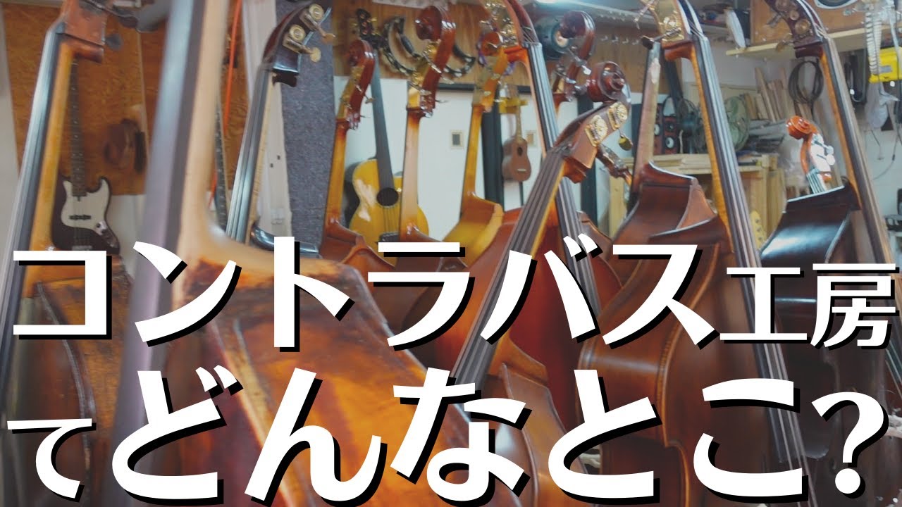 コントラバス工房【絃バス屋】さんのご主人に色々とお話を伺ってきました！