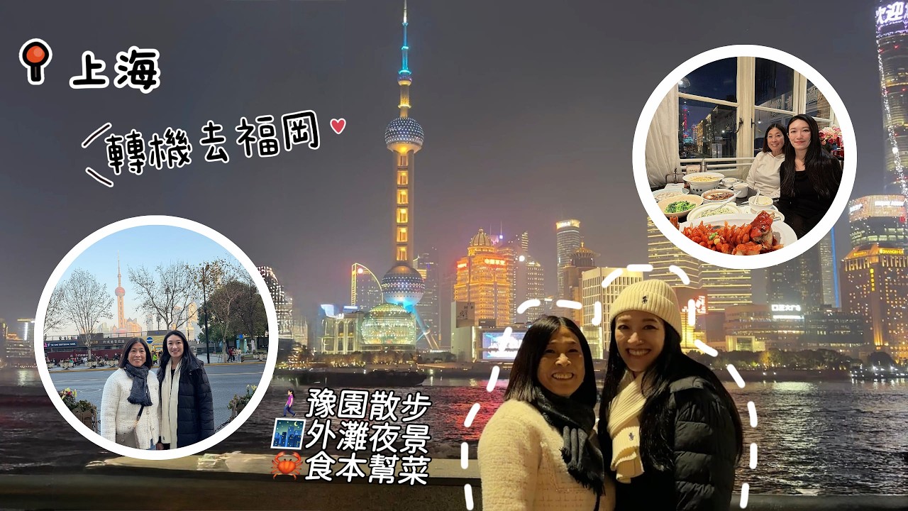 【港朱遊vlog】上海遊✅ 胃和眼睛都超滿足！