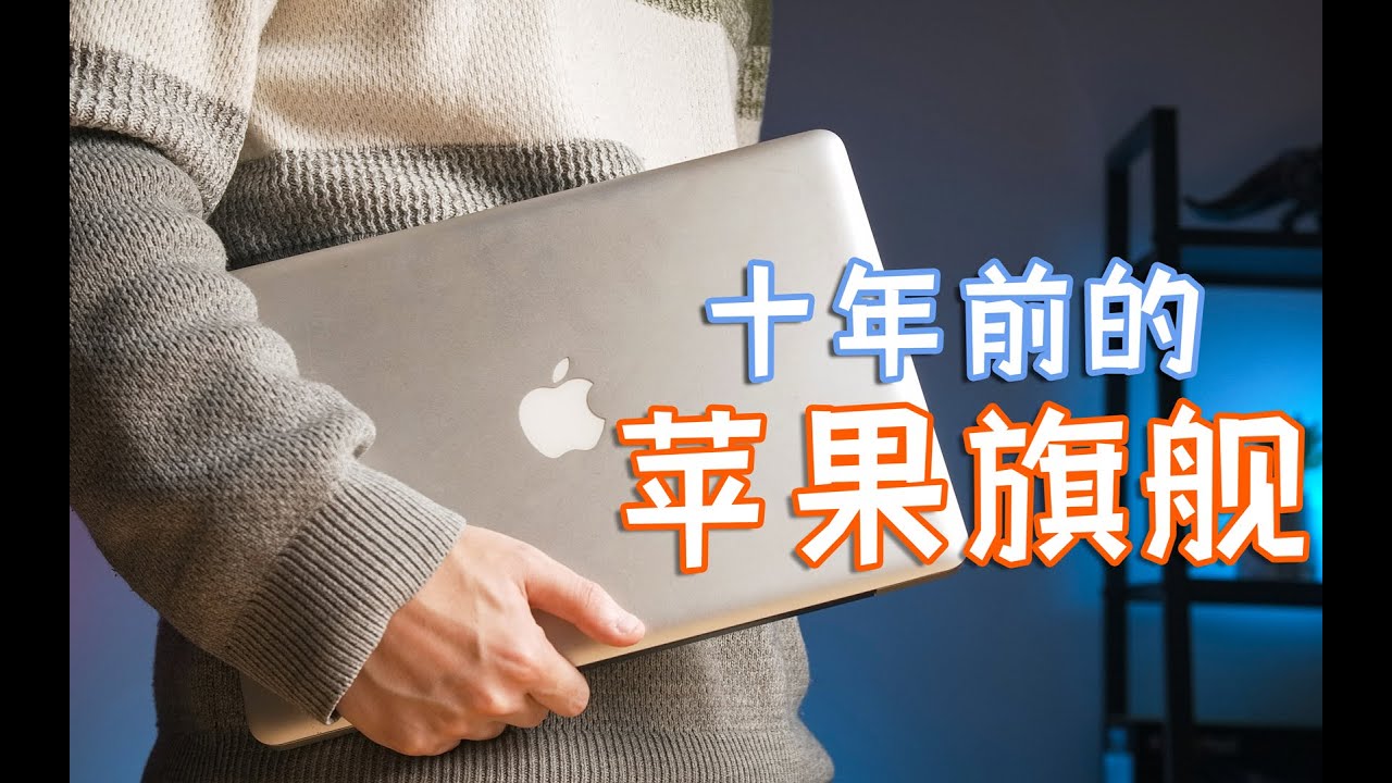 【包教包会】老电脑如何变新机？我复活了十年前的苹果MBP！1WeekTech#19
