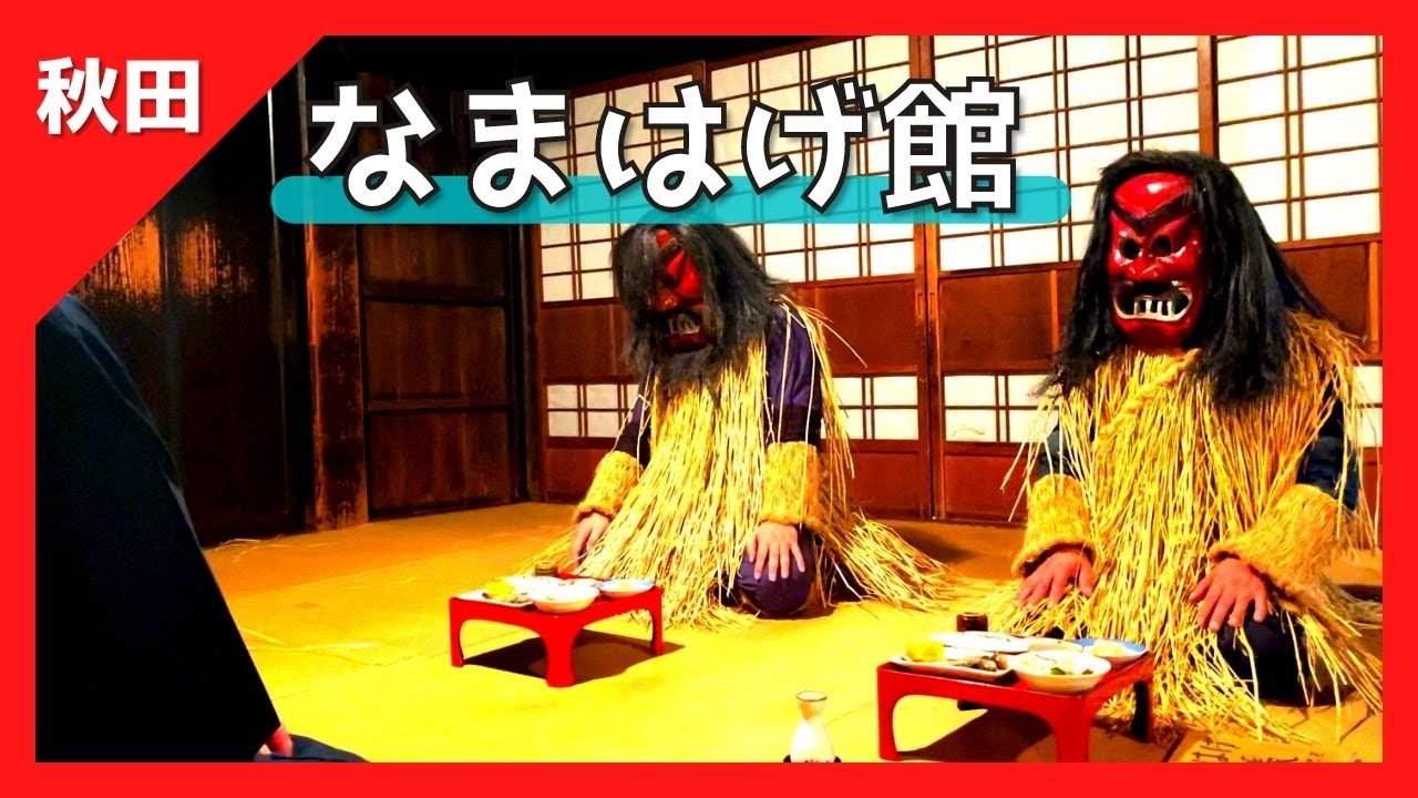 【 なまはげ館 / 男鹿真山伝承館『解説付』（秋田県 男鹿市）】なまはげ ショー体験動画（なもみ）見る・知る・体験できる❗️【Akita Namahage Museum】