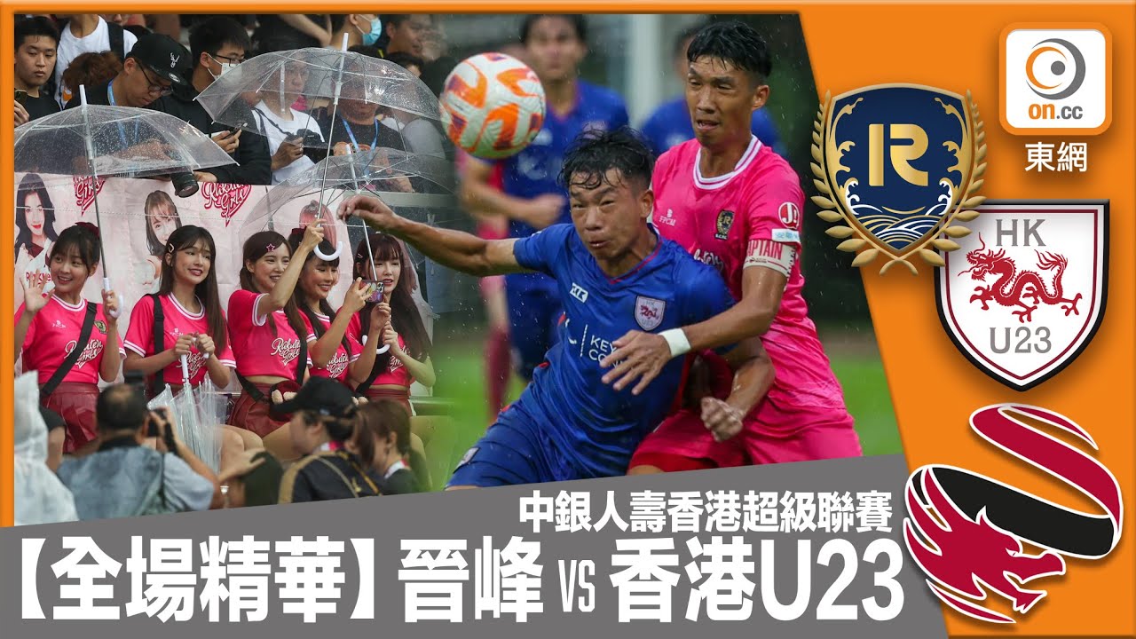 【全場精華】港超聯-晉峰 1:0 香港U23