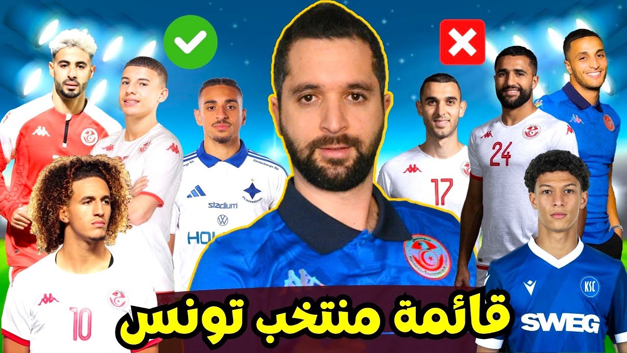 ملامح قائمة المنتخب التونسي: غيابات، وافدون جدد و لاعبين متألقين 🇹🇳