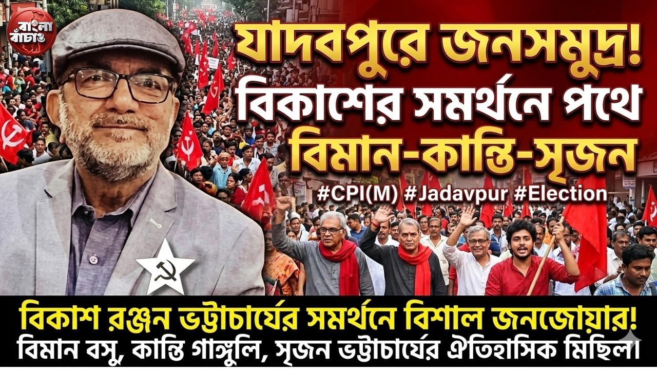 হুড খোলা গাড়িতে প্রচারে বিকাশ ভট্টাচার্য। আছেন বিমান বসু, কান্তি গাঙ্গুলি, সৃজন ভট্টাচার্যরাও