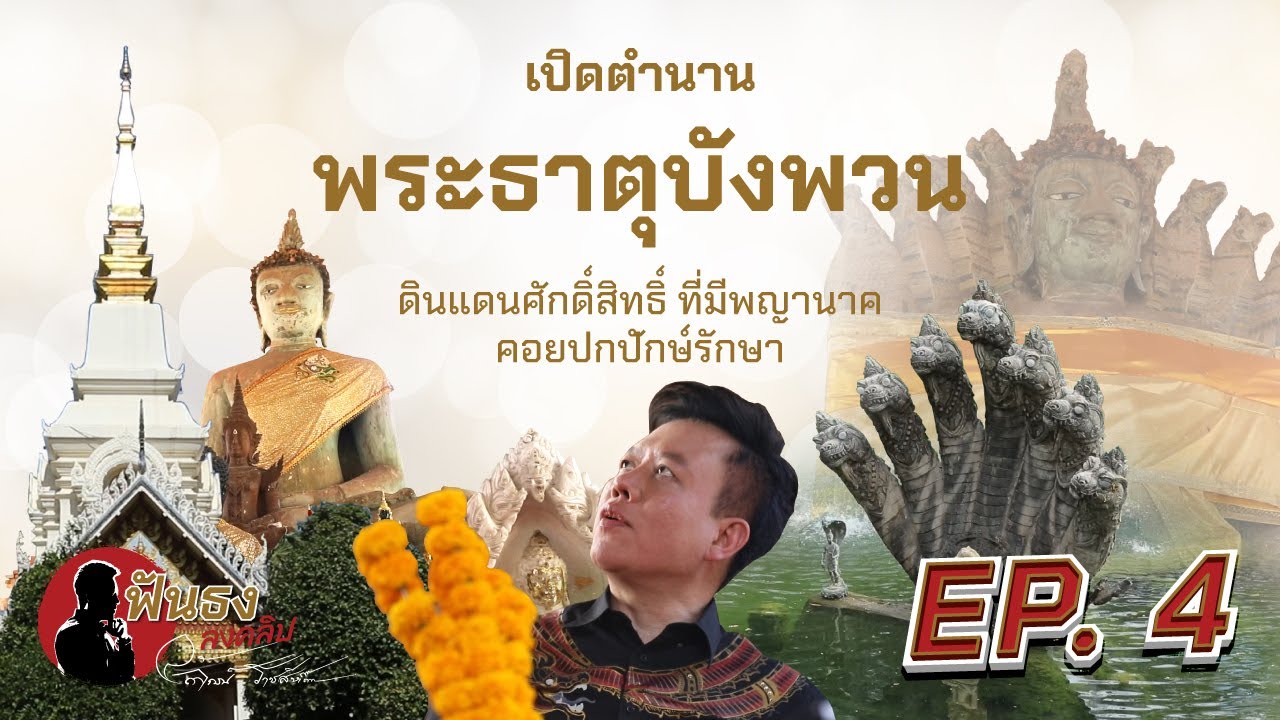 ฟันธง ลงคลิป EP.4 เปิดตำนานพระธาตุบังพวน ดินแดนศักดิ์สิทธิ์ ที่มีพญานาคคอยปกปักษ์รักษา