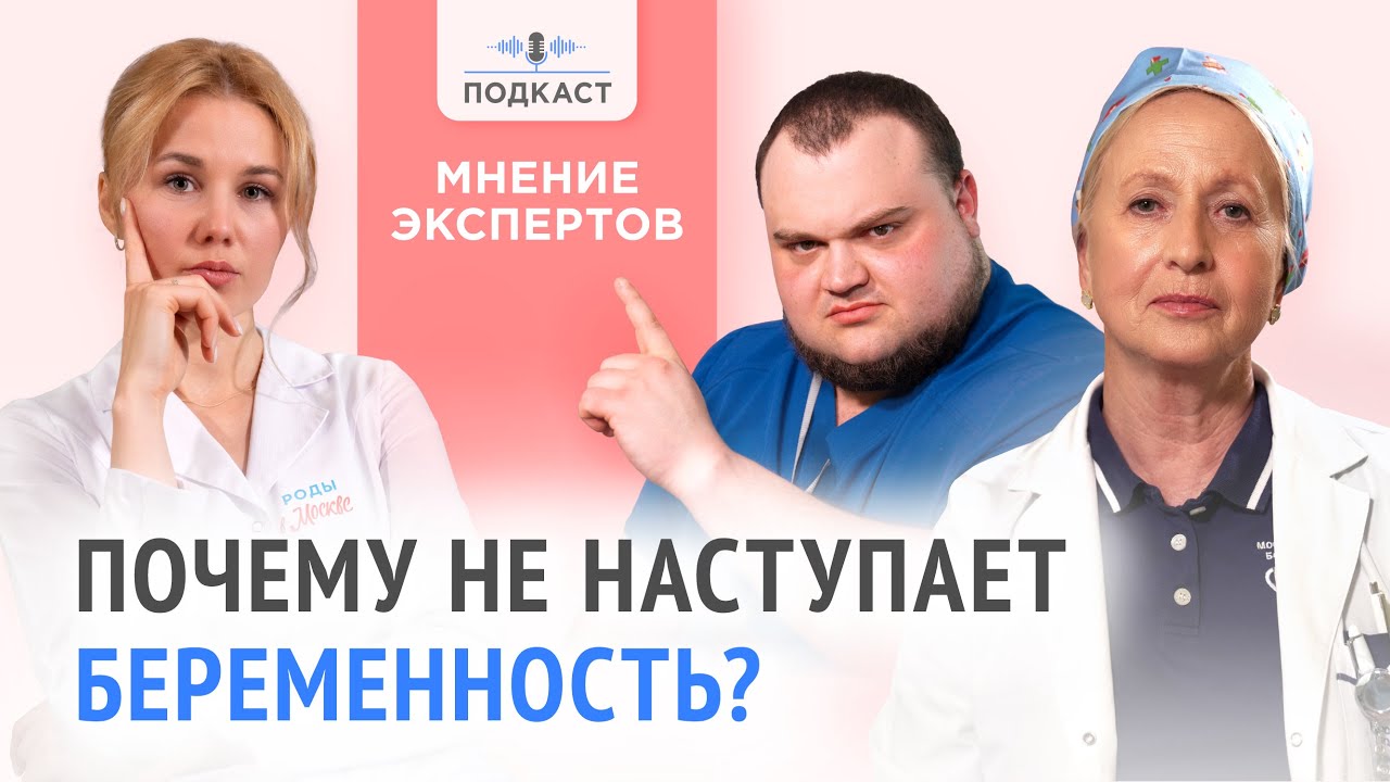 Почему не получается забеременеть? Врачи о проблемах с зачатием | Подкаст | Выпуск № 3