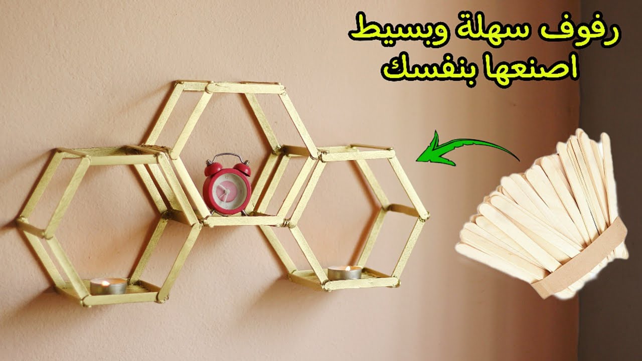 كيف تصنع رفوف سهلة لتزيين جدران غرف النوم /طريقة عمل رفوف من اعواد الآيس كريم