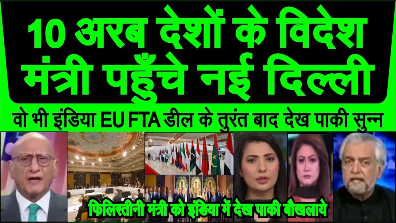 India EU FTA deal ke turant baad 10 Arab foreign ministers India me dekh pakistani reaction