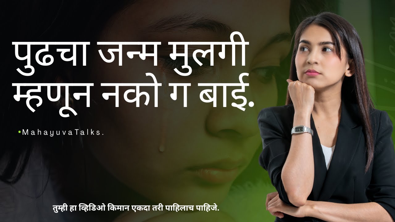 पुढचा जन्म मुलगी म्हणून नको ग बाई.#empowerment #independenceday #education #mindset #personalgrowth