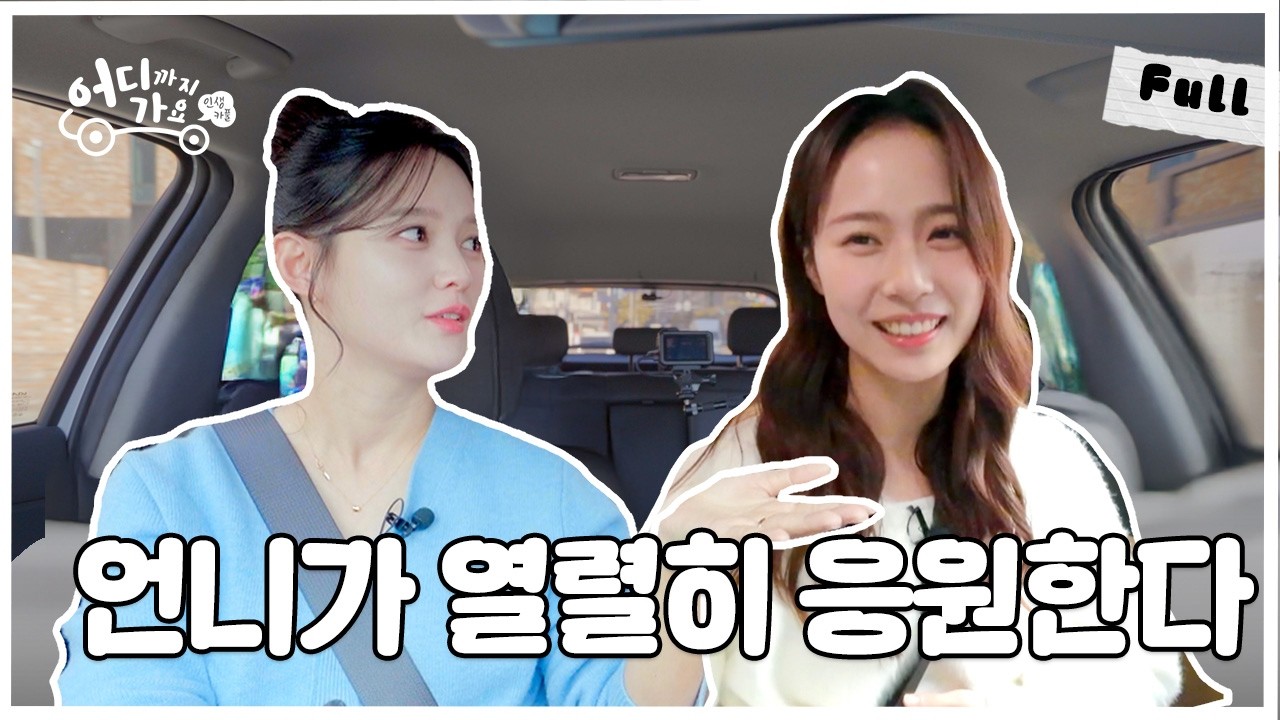 [Full] 남보라도 당황한 미녀 후배 (친양 버스킹 이영준 목사 가족, 배우 류하경) 어디까지 가요? 6화