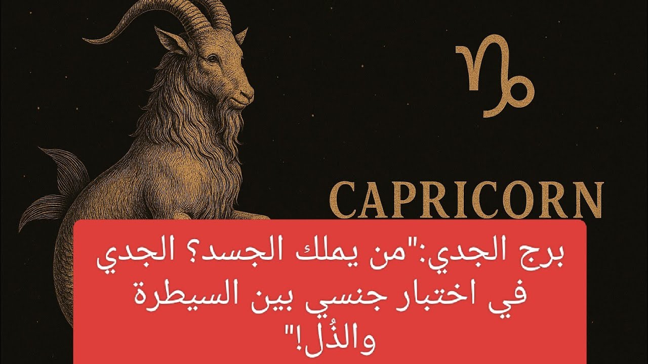 برج الجدي: