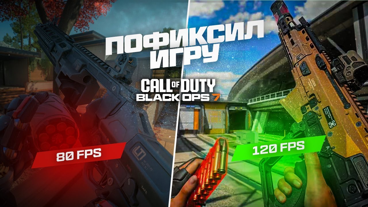 Починил ФПС в Black Ops 7 на PS5