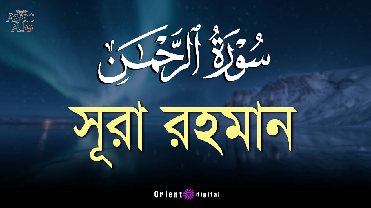 আত্মা প্রশান্তকারী কণ্ঠে সূরা আর রহমান (الرحمن)|Surah Ar Rahman Recited by Sheikh Ragab Al-Naggar