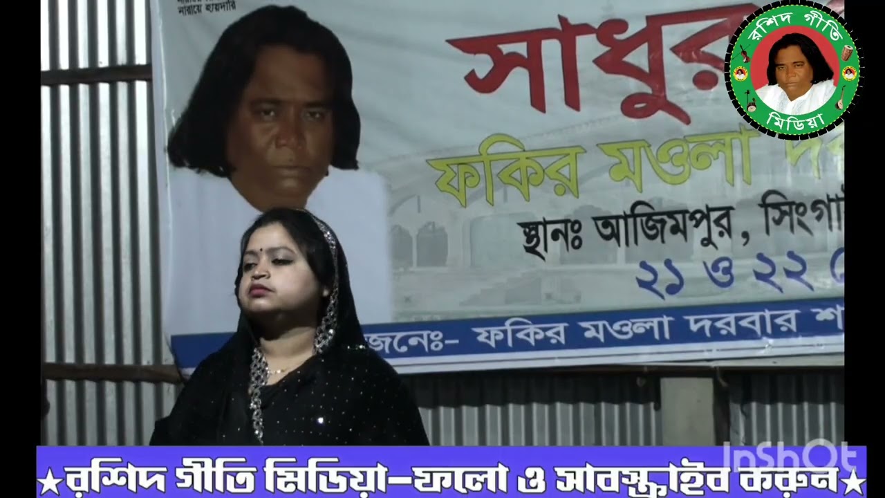 সাধুর মেলায় গান পরিবেশন করলেন জ্যোতি সরকার,, কথা ও সুরঃ আব্দুর রশিদ সরকার 