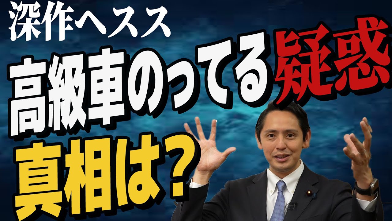 深作ヘスス 高級車のってる疑惑が浮上 その真相は？実は○○○万円の車　国民民主党