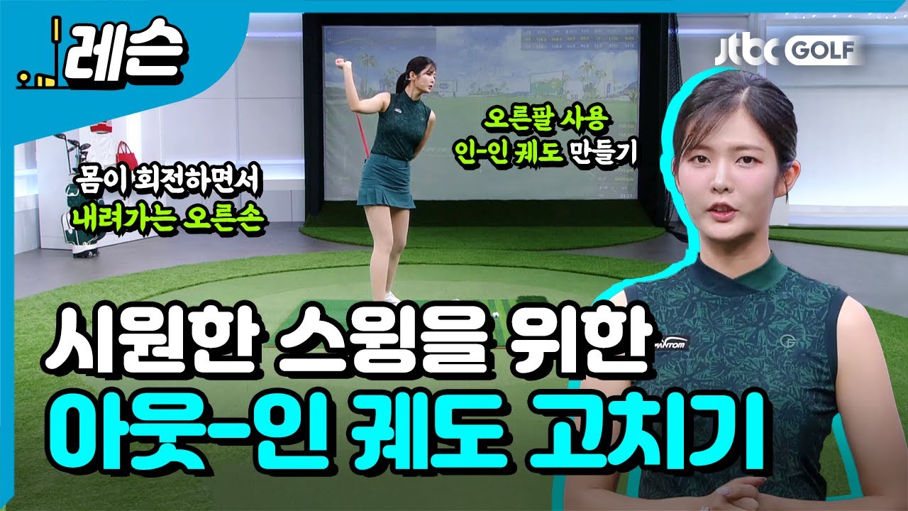 스윙의 길 바로잡기  | 고경민 프로