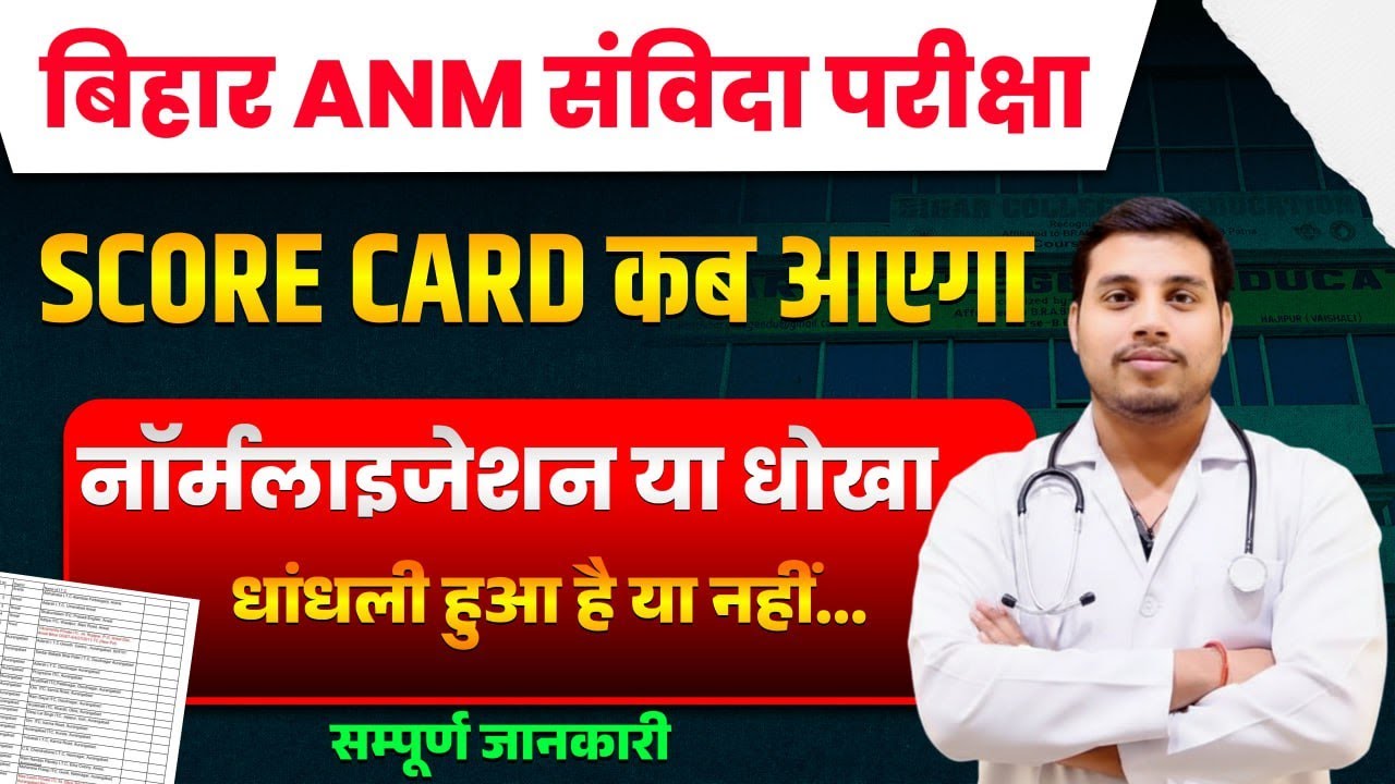 Bihar ANM संविदा 5006 Post Score Card 2026 कब आएगा? | Normalization या घोटाला?