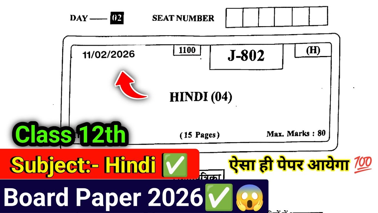 12th Hindi Board Paper 2026✅ | 12वीं हिंदी बोर्ड पेपर 2026🔥 | HSC Hindi Paper 80 marks💯 11 Feb 2026🤓