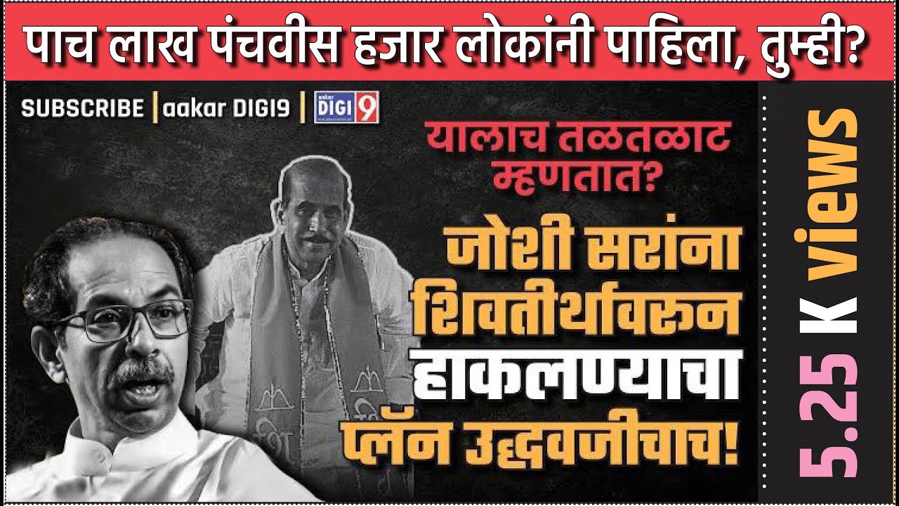 जोशी सरांना शिवतीर्थावरून हाकलण्याचा प्लॅन उध्दवजींचाच! यालाच तळतळाट म्हणतात?