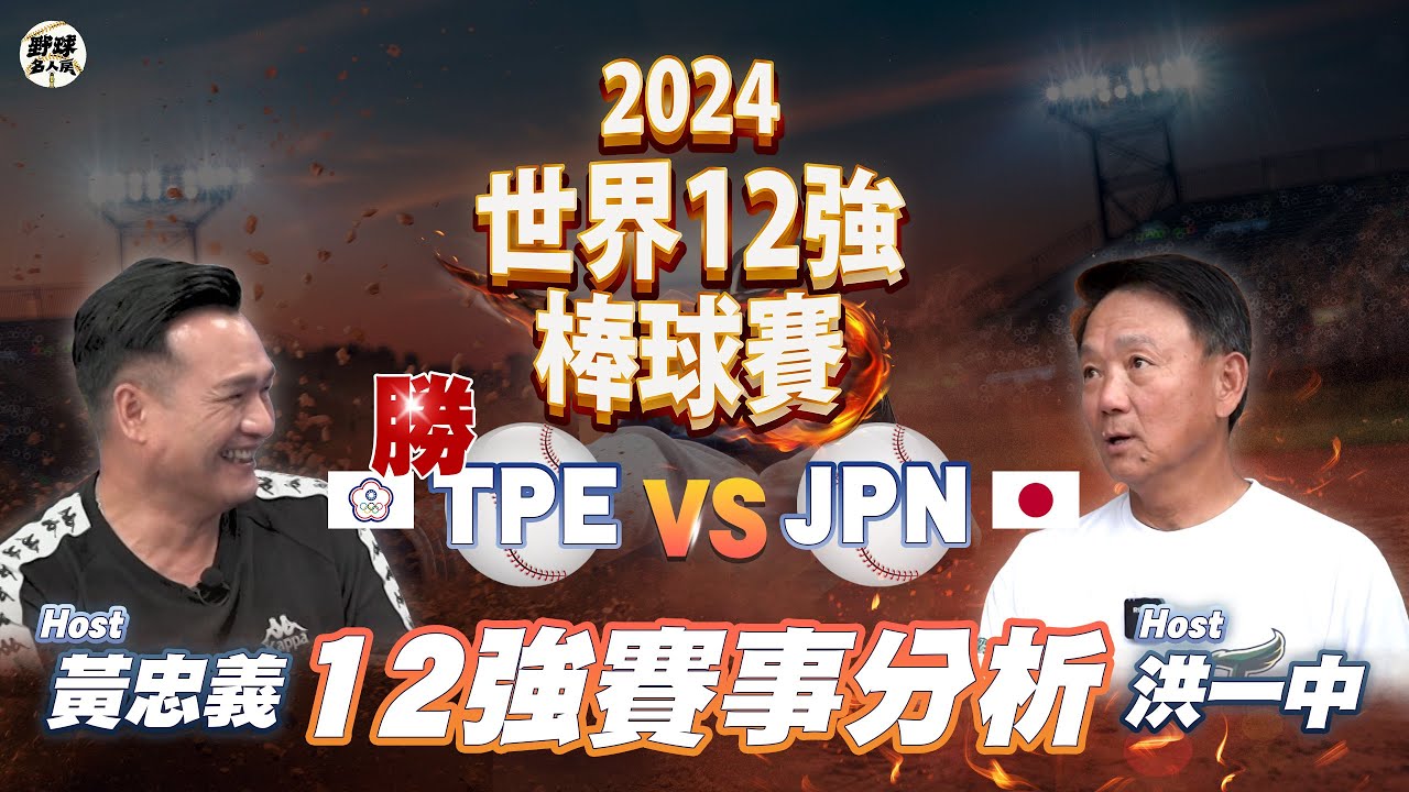 【直播／野球名人房】中華隊奪冠🏆#2024世界棒球12強賽 洪一中 黃忠義 陪你看台日冠軍賽！ ｜2024 WBSC Premier 12｜NOWnews