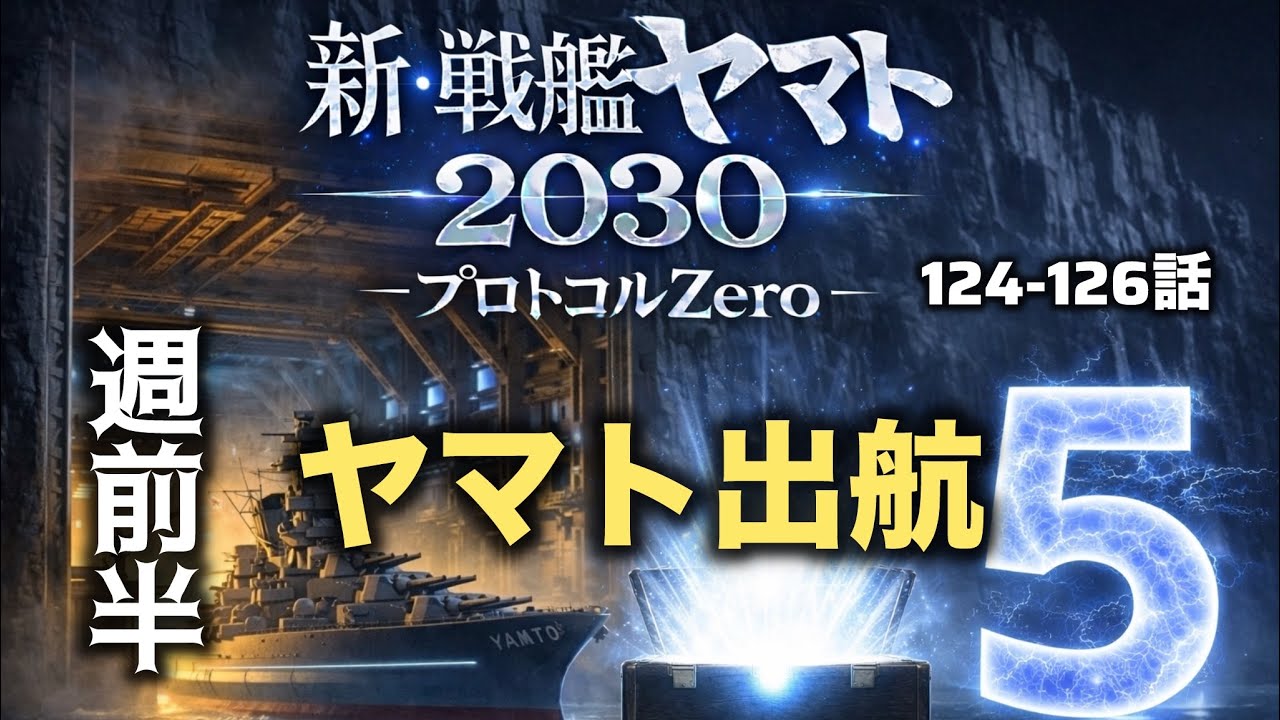 新・戦艦ヤマト2030　「ヤマト出航」　福岡に向けて航行を開始　　プロトコールゼロ5週目前半のまとめ　プロトコールゼロ４前半ノーカット版