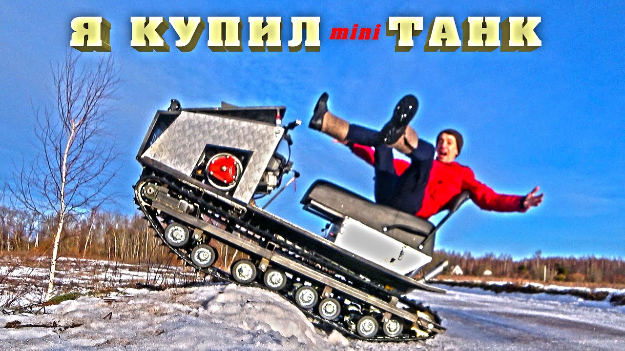 Я КУПИЛ мини ТАНК за 240к. И дальше что?