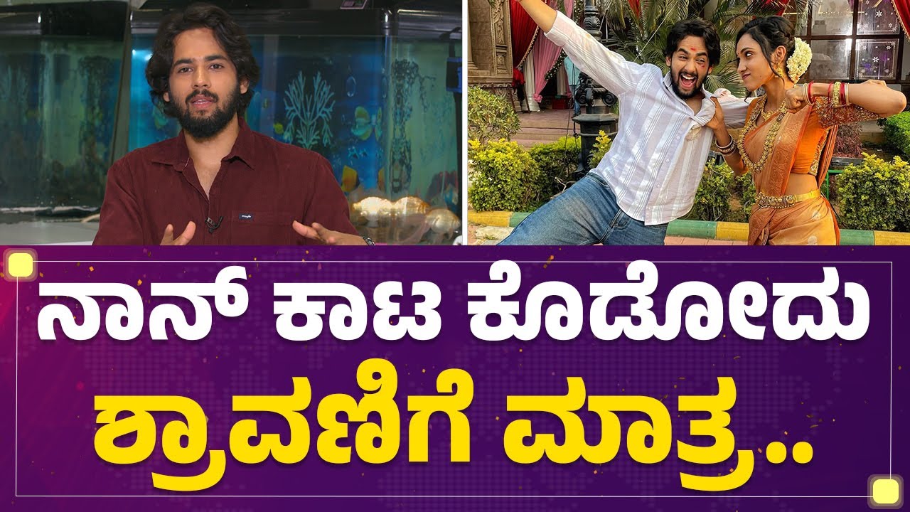 Amogh Aaditya : ಶೂಟಿಂಗ್​ನಲ್ಲಿ ಯಾಱರು ಹೆಂಗೆಂಗೆ? | Mane Mane Meenakshi | @FilmyFirst Kannada