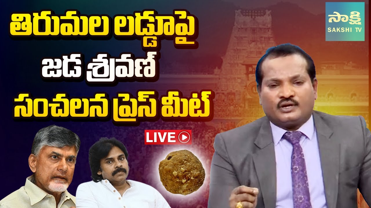 LIVE : జడ శ్రవణ్ కుమార్ ప్రెస్ మీట్ | Jada Sravan Kumar Press Meet @SakshiTV
