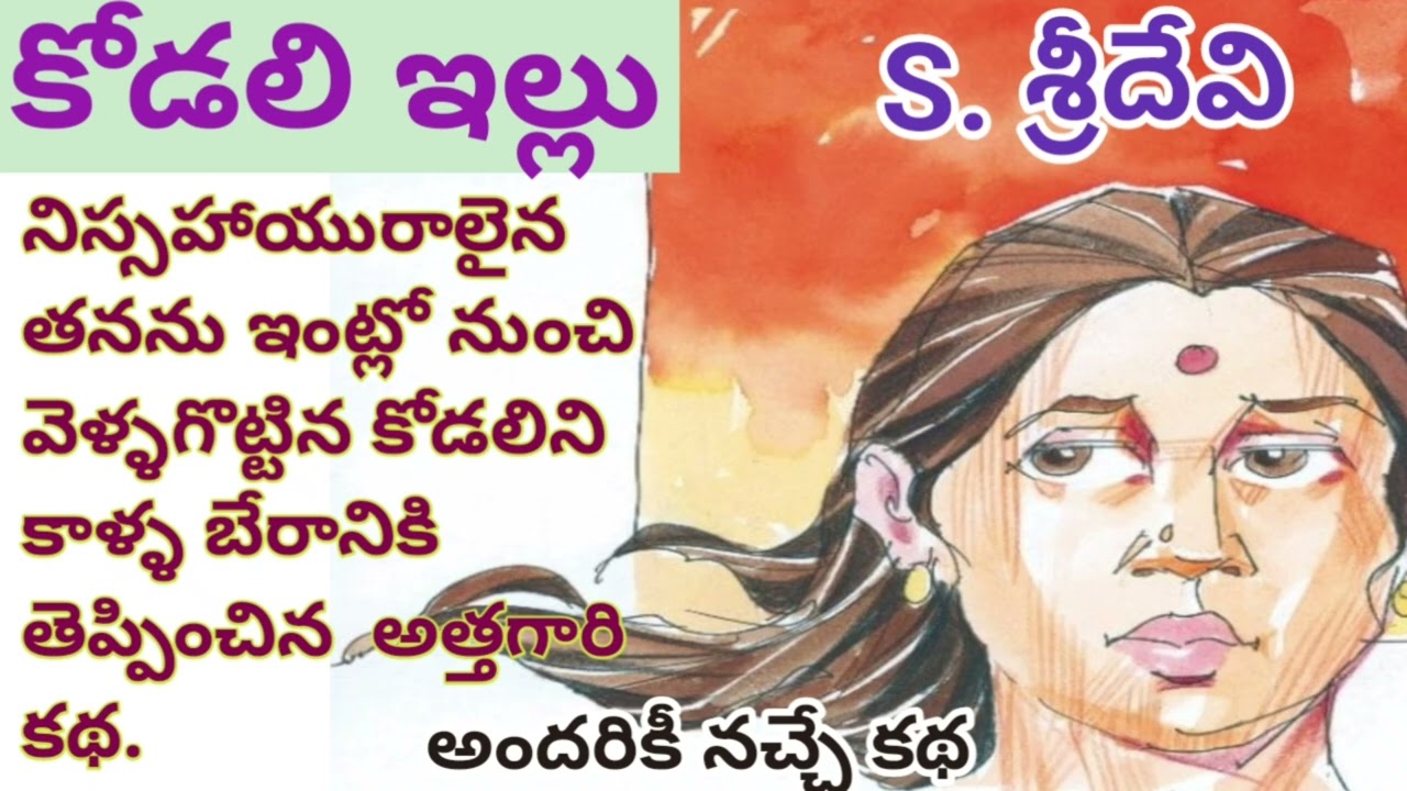 కోడలి ఇల్లు/శ్రీదేవి సోమంచి గారు/S.sridevi/ Telugu audio stories/#Telugu audio books