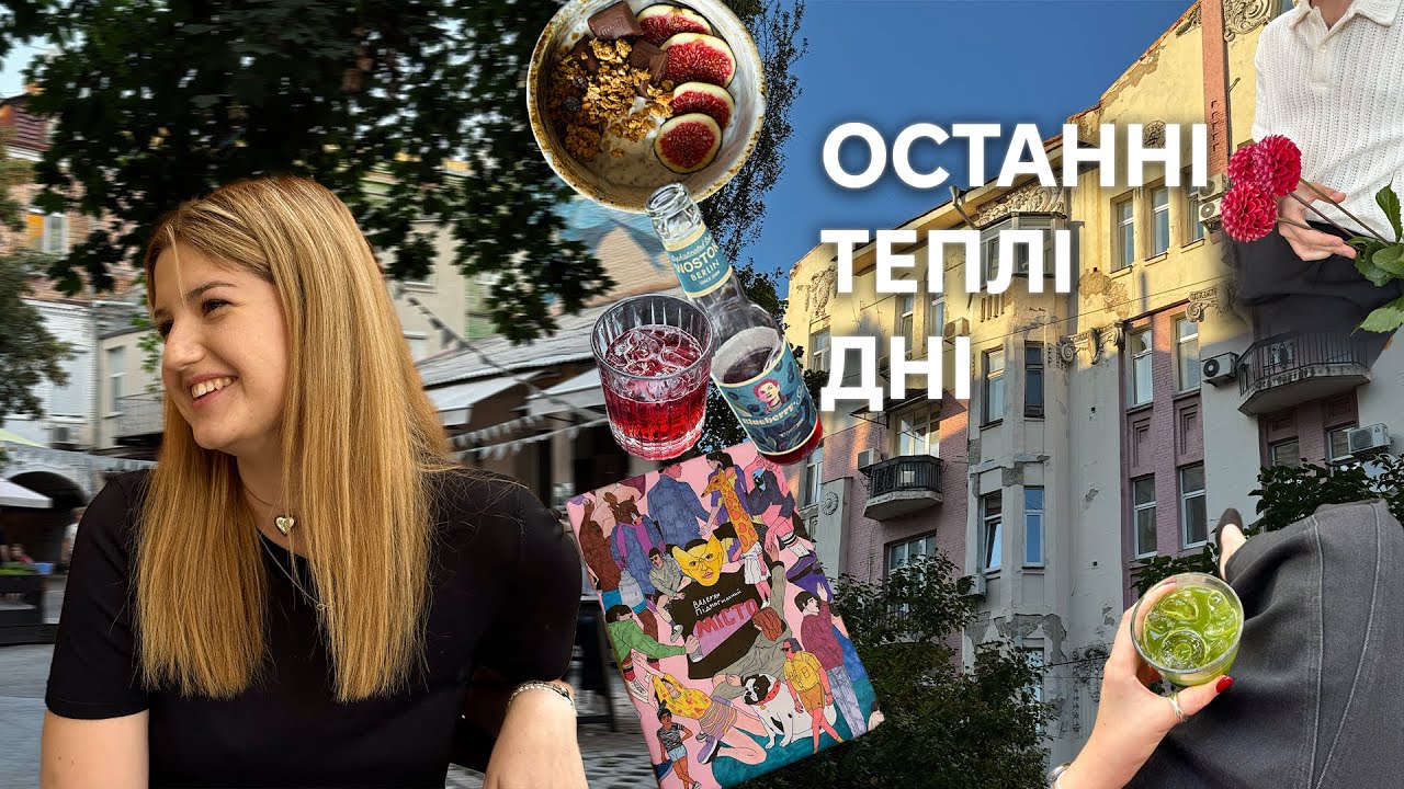 two warm fall days in kyiv | останні холодні напої, розмови і розпаковка🤎