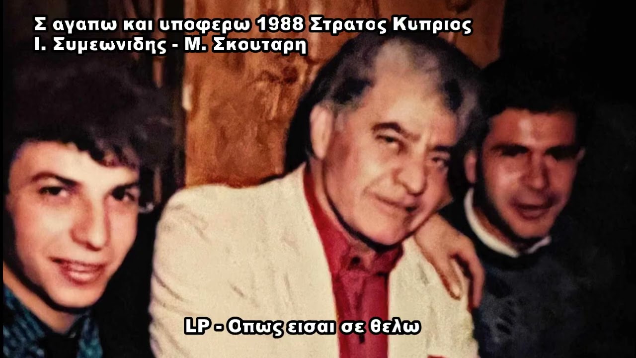 Στρατος Κυπριος  ' Σ ΑΓΑΠΩ ΚΑΙ ΥΠΟΦΕΡΩ  ' Ι. Σημαιωνιδης ' Μ.  Σκουταρης 1988