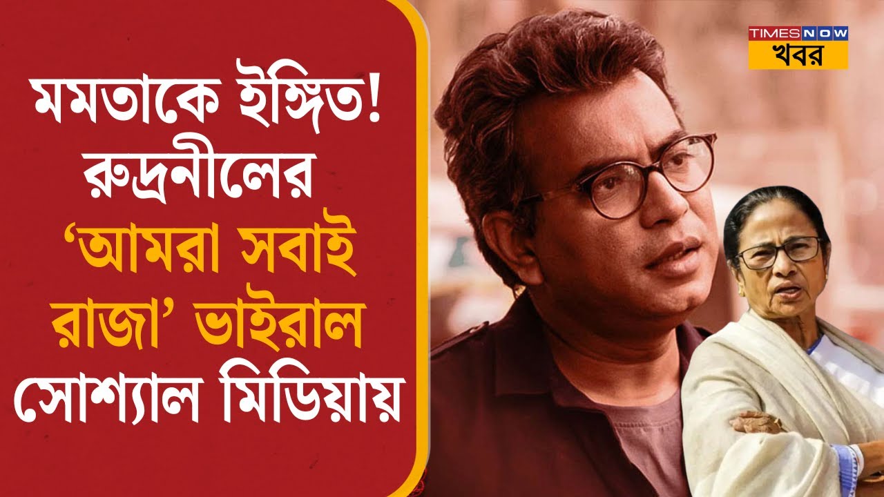 মমতাকে ইঙ্গিত করে রুদ্রনীলের কবিতা 'আমরা সবাই রাজা' Viral সোশ্যাল মিডিয়ায়, দেখুন | Rudranil Ghosh|