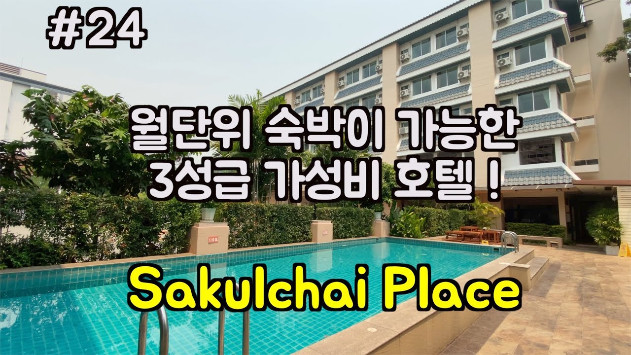치앙마이 숙소 (24번째). 장기숙박도 가능한 가성비 3성급 호텔 Sakulchai place hotel