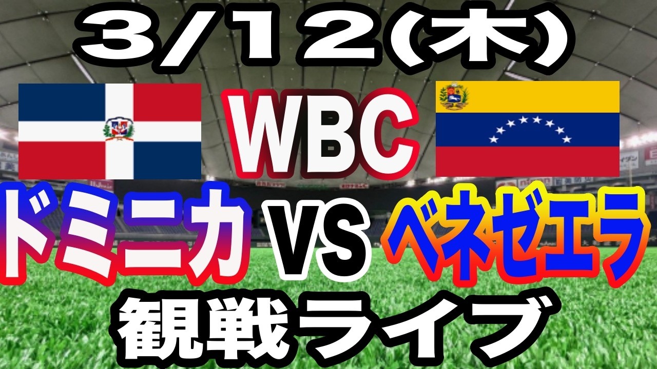 【WBC】【ドミニカ対ベネゼエラ ライブ】3/12(木曜日)  ドミニカ共和国  VS ベネゼエラ  観戦ライブ  #大谷翔平 #山本由伸  #ライブ配信