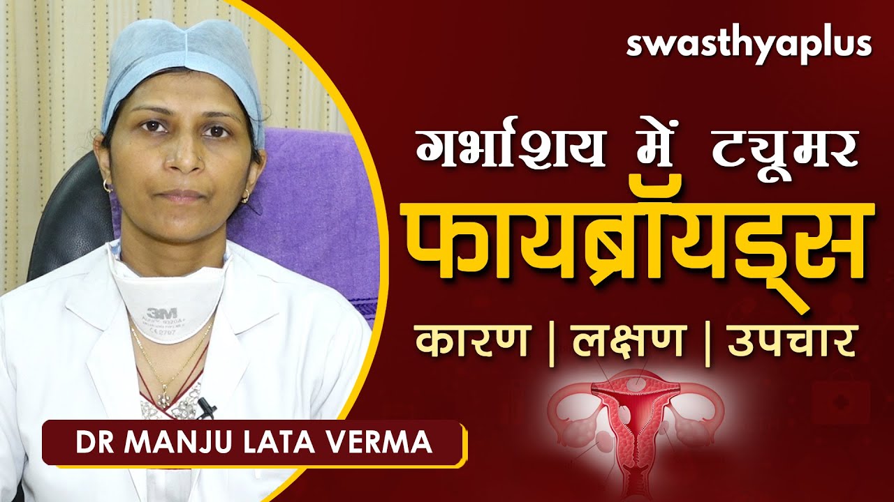 फायब्रॉयड्स - गर्भाशय में ट्यूमर | Dr Manju Lata Verma on Uterine Fibroids in Hindi