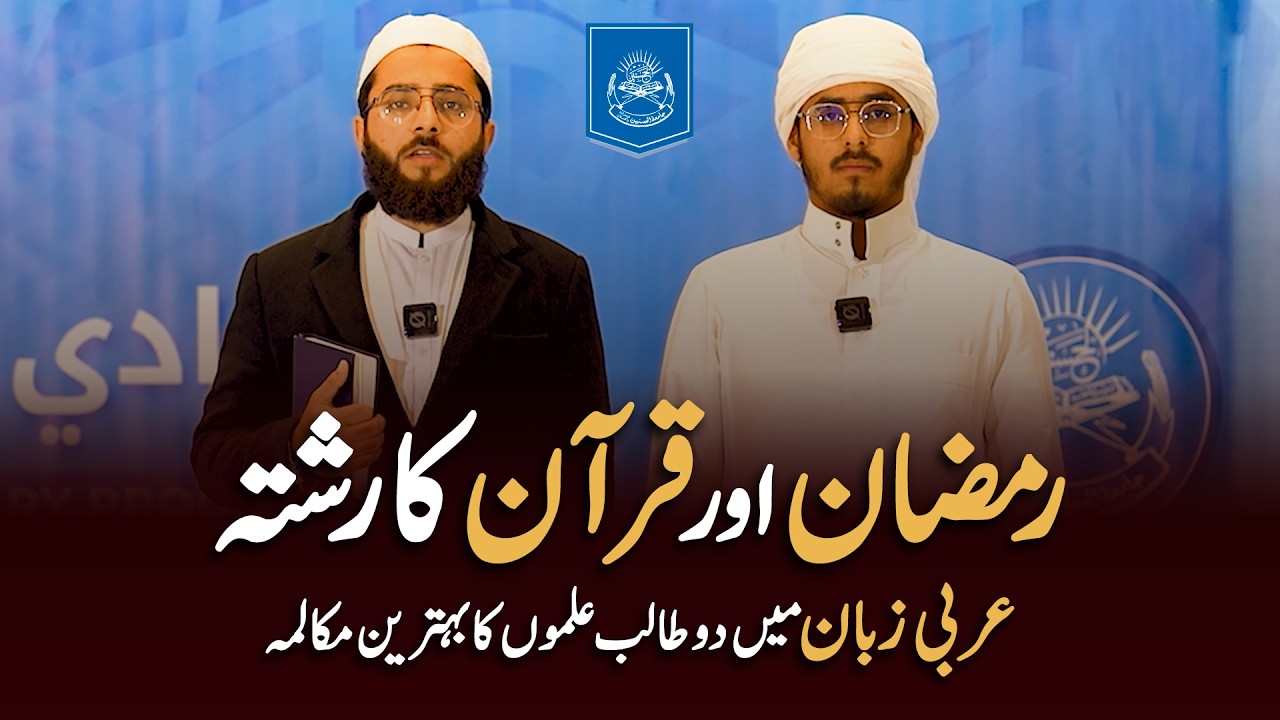 Ramzan or Quran Ka Rishta | Jamia Al Hasanain